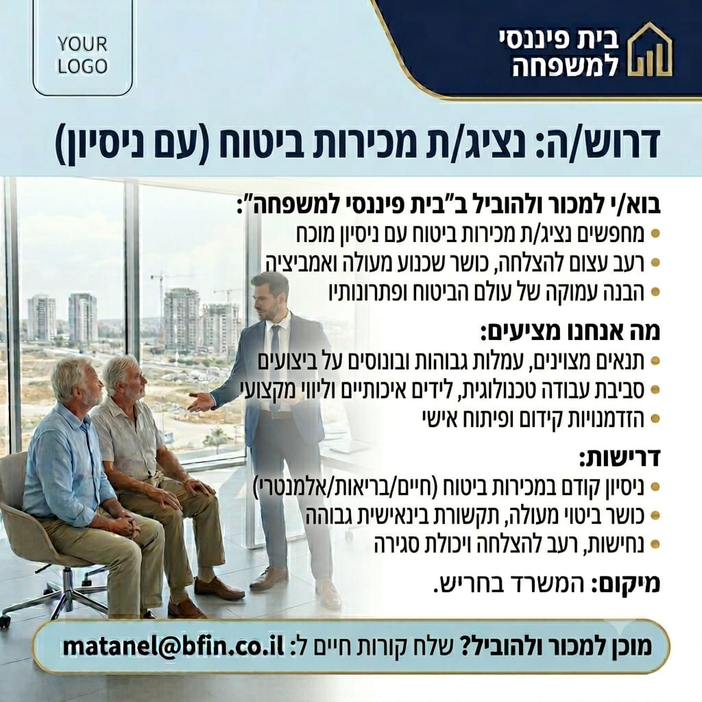 דרוש/ה נציג/ת מכירות ביטוח - בית פיננסי למשפחה